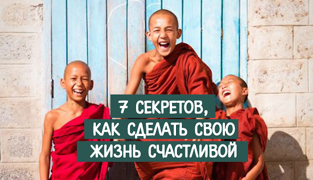 Как сделать свою жизнь счастливой Как сделать свою жизнь счастливой