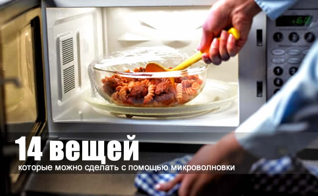 Как сделать с помощью микроволновки Как сделать с помощью микроволновки