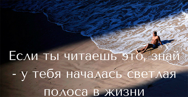 Если ты читаешь это знай у тебя началась светлая полоса в жизни. Светлая полоса нашей жизни. Пусть светлая полоса в жизни не имеет границ.