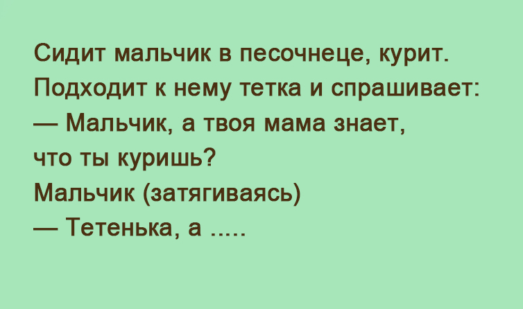 Спраш. Анекдот сидит мальчик в песочнице. Анекдот про рыжую щетку. Анекдот сидят две девочки в песочнице. Девочка сидит в песочнице анекдот.